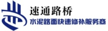 混凝土快速修补材料和方案供应商-郑州速通路桥工程有限公司