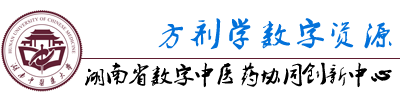 方剂学数字中医药资源