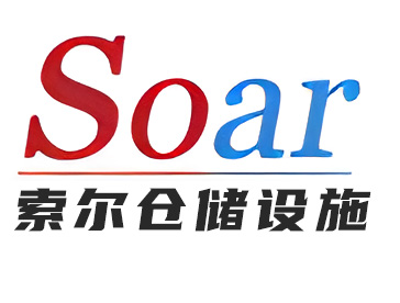 天津货架-天津货架批发、市场报价、厂家供应-天津索尔仓储设施制造有限公司