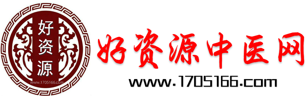 好资源中医网-民间秘方偏方 - 民间秘方书籍视频等珍贵资源的网站-网站24小时直接下载-中医秘方-中医资料-刘令其的个人主页-1705166.com - 第44页