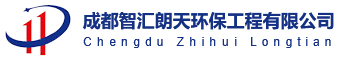 成都智汇朗天环保工程有限公司