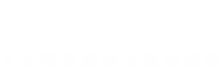 四川胜任力人力资源测评咨询公司|人才测评与人才管理服务供应商