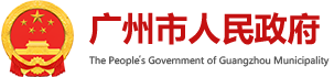 “贷”你创业，“创”出未来 - 广州市人民政府门户网站