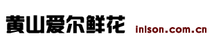 黄山鲜花预定,黄山鲜花速递,黄山订花|黄山爱尔鲜花坊