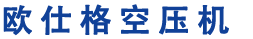 四川空压机-二级压缩空压机-螺杆式空气压缩机-成都欧仕格科技有限责任公司