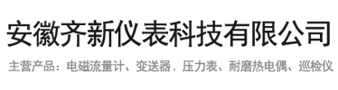 安徽齐新仪表科技有限公司_电磁流量计_涡街流量计_耐磨热电偶，压力表