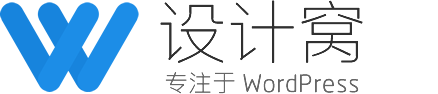 设计窝 | 专注于WordPress网站建设