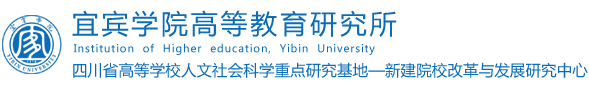 宜宾学院高等教育研究所